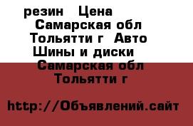 roadstone r16 резин › Цена ­ 8 500 - Самарская обл., Тольятти г. Авто » Шины и диски   . Самарская обл.,Тольятти г.